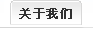 關于我們