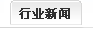 行業新聞