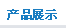 產品展示