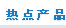 熱點產品